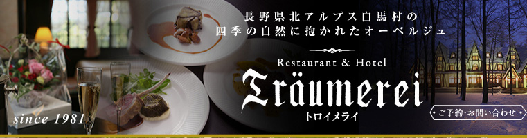 白馬のオーベルジュ・レストラン＆ホテル トロイメライ【公式ＨＰ】